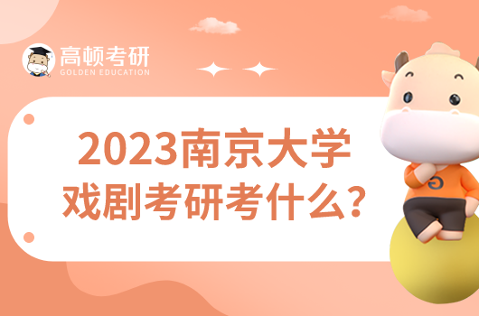 2023南京大學(xué)戲劇考研考什么