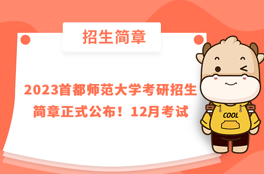 2023首都師范大學(xué)考研招生簡章正式公布！12月考試