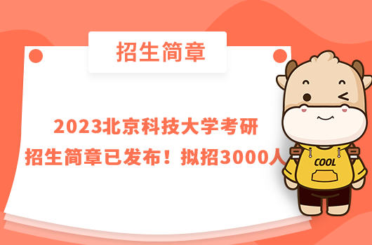 2023北京科技大學(xué)考研招生簡章已發(fā)布！擬招3000人