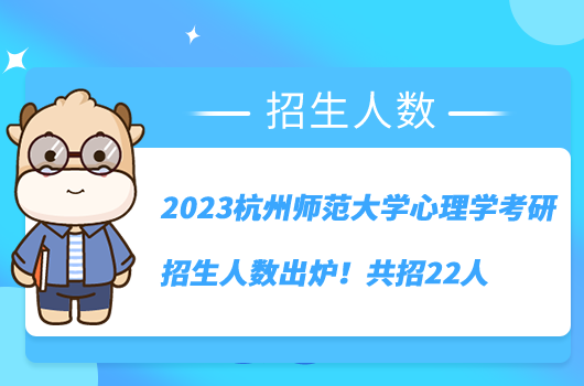 2023杭州師范大學(xué)心理學(xué)考研招生人數(shù)出爐！共招22人