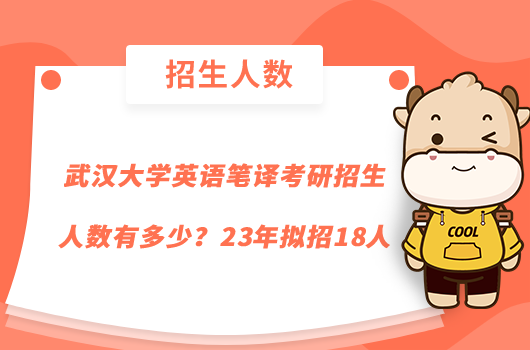 武漢大學英語筆譯考研招生人數(shù)有多少？23年擬招18人