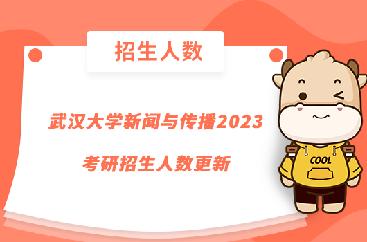 武漢大學新聞與傳播2023考研招生人數(shù)更新