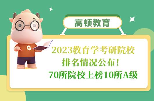 2023教育學(xué)考研院校排名情況公布！70所院校上榜10所A級(jí)