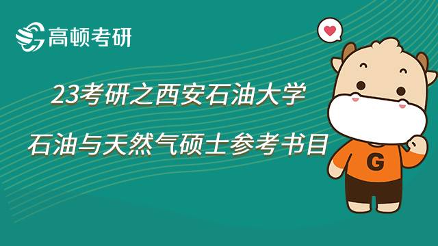 2023西安石油大學石油與天然氣考研參考書目已公布！共11本