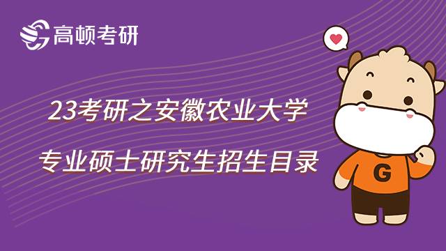 2023安徽農(nóng)業(yè)大學考研專碩招生目錄一覽！共35個方向