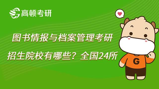 2023圖書情報(bào)與檔案管理考研方向有哪些？內(nèi)含招生院校