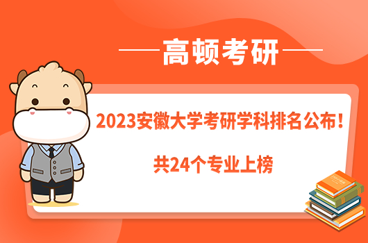 2023安徽大學(xué)考研學(xué)科排名公布！共24個專業(yè)上榜