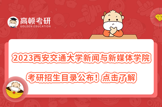 2023年西安交通大學新聞與新媒體學院考研招生目錄公布！點擊了解