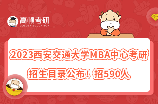 2023西安交通大學MBA中心考研招生目錄公布！招590人