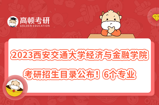 2023西安交通大學經(jīng)濟與金融學院考研招生目錄公布！6個專業(yè)