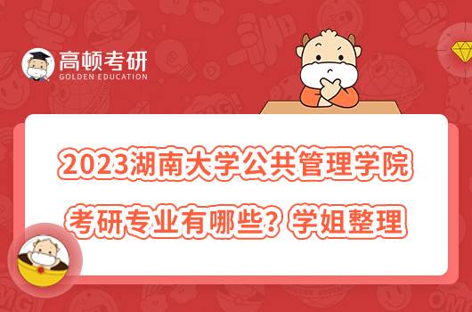 2023湖南大學公共管理學院考研專業(yè)有哪些？學姐整理