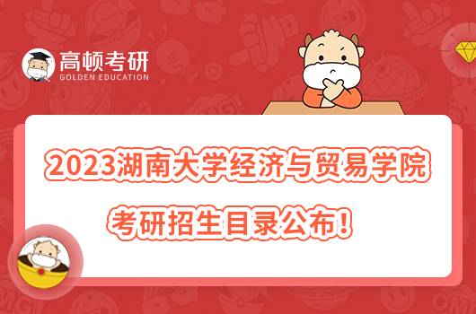 2023湖南大學(xué)經(jīng)濟(jì)與貿(mào)易學(xué)院考研招生目錄公布！