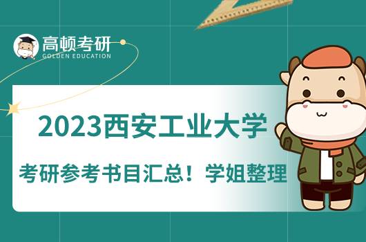 2023西安工業(yè)大學(xué)考研參考書目匯總！學(xué)姐整理