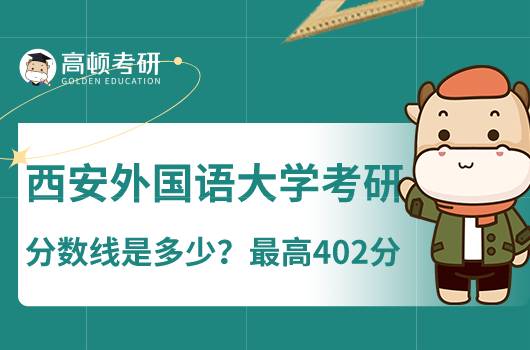 西安外國語大學(xué)考研分?jǐn)?shù)線是多少？最高402分