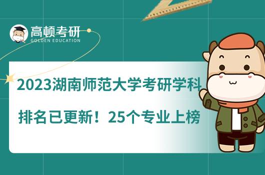 2023湖南師范大學(xué)考研學(xué)科排名已更新！25個專業(yè)上榜