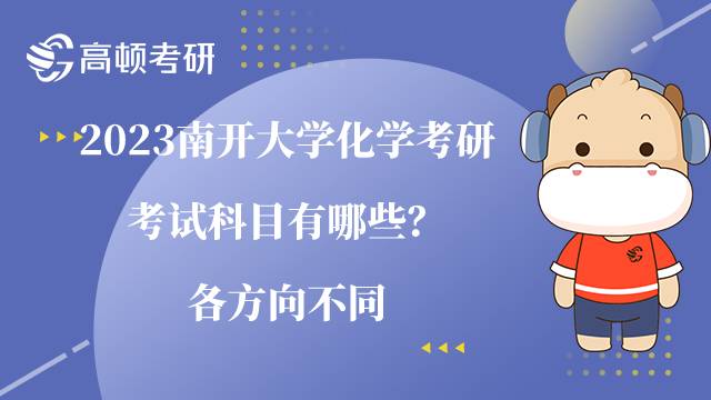 2023南開大學(xué)化學(xué)考研考試科目有哪些？各方向不同