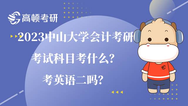 2023中山大學(xué)會計考研考試科目考什么？考英語二嗎？