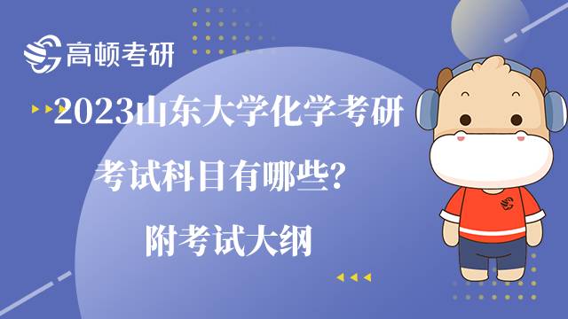 2023山東大學(xué)化學(xué)考研考試科目有哪些？附考試大綱