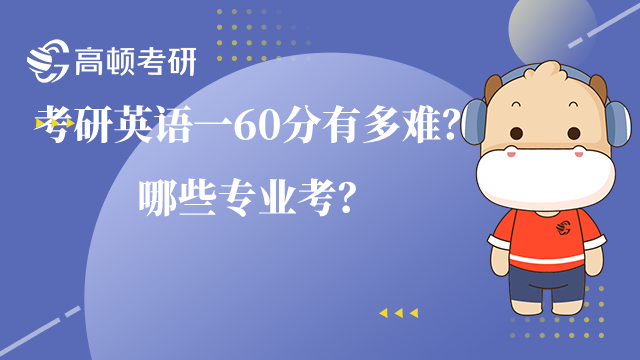 考研英語(yǔ)一60分有多難？哪些專業(yè)考？