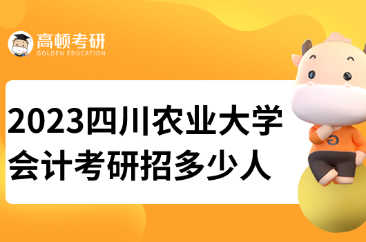 四川農(nóng)業(yè)大學會計碩士考研招多少人