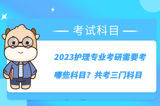 2023護(hù)理專業(yè)考研需要考哪些科目？共考三門科目