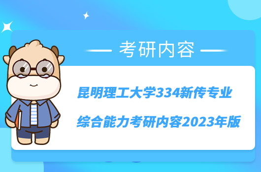 昆明理工大學(xué)334新傳專業(yè)綜合能力考研內(nèi)容2023年版