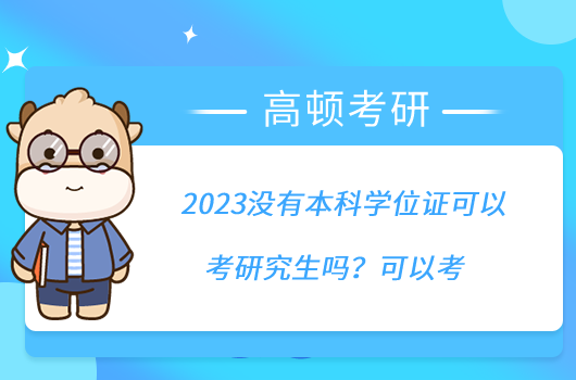 2023沒有本科學(xué)位證可以考研究生嗎？可以考