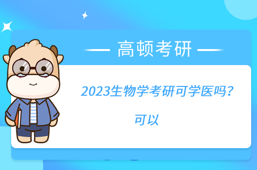 2023生物學(xué)考研可學(xué)醫(yī)嗎？可以