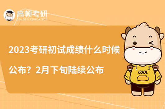 2023考研初試成績(jī)什么時(shí)候公布？2月下旬陸續(xù)公布