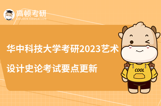 華中科技大學考研2023藝術設計史論考試要點更新