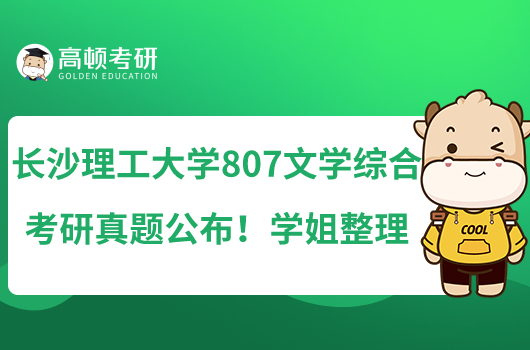 長(zhǎng)沙理工大學(xué)807文學(xué)綜合考研真題公布！學(xué)姐整理