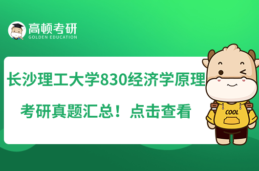 長(zhǎng)沙理工大學(xué)830經(jīng)濟(jì)學(xué)原理考研真題匯總！點(diǎn)擊查看