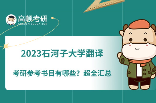 2023石河子大學(xué)翻譯考研參考書目有哪些？超全匯總