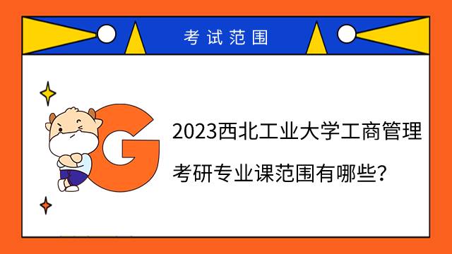 2023西北工業(yè)大學(xué)工商管理考研專業(yè)課范圍有哪些？