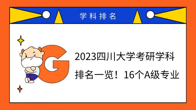 2023四川大學(xué)考研學(xué)科排名一覽！16個(gè)A級(jí)專(zhuān)業(yè)