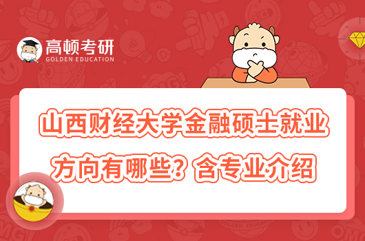 山西財經(jīng)大學(xué)金融碩士就業(yè)方向有哪些？含專業(yè)介紹