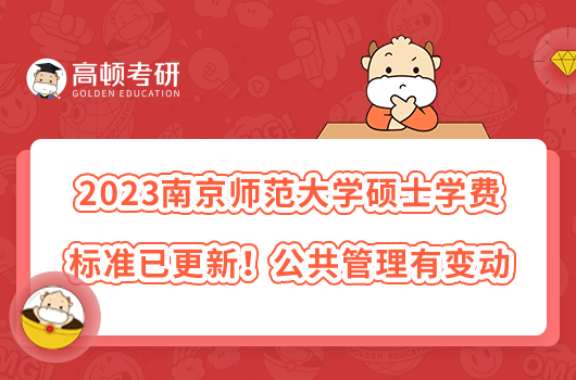 2023南京師范大學碩士學費標準已更新！公共管理有變動