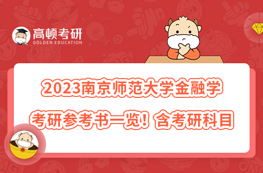 2023南京師范大學(xué)金融學(xué)考研參考書(shū)一覽！含考研科目