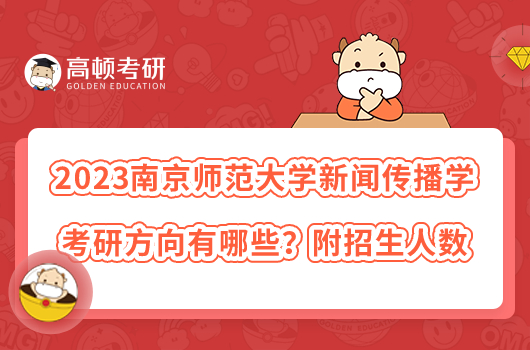 2023南京師范大學(xué)新聞傳播學(xué)考研方向有哪些？附招生人數(shù)