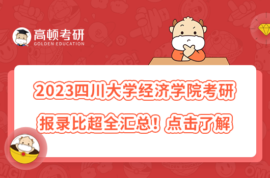 2022四川大學(xué)經(jīng)濟學(xué)院考研報錄比超全匯總！點擊了解