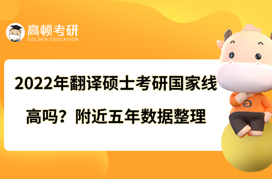 2022年翻譯碩士考研國(guó)家線高嗎？附近五年數(shù)據(jù)整理