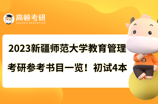 2023新疆師范大學(xué)教育管理考研參考書目一覽！初試4本