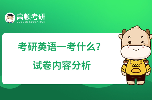 考研英語一考什么？試卷內(nèi)容分析