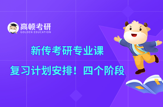 新傳考研專業(yè)課復習計劃安排！四個階段