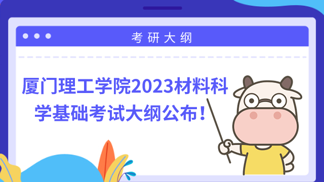 廈門理工學(xué)院2023材料科學(xué)基礎(chǔ)考試大綱