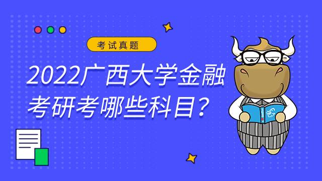 2022廣西大學(xué)金融考研考哪些科目？