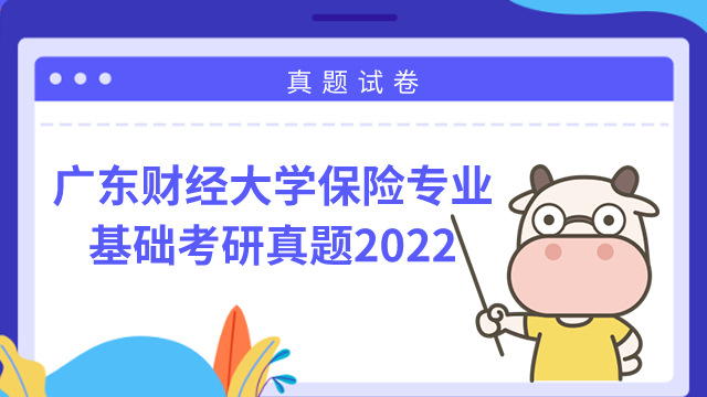 廣東財經(jīng)大學保險專業(yè)基礎(chǔ)考研真題試卷2022