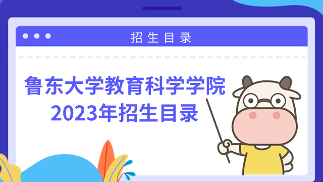 魯東大學(xué)教育科學(xué)學(xué)院招生目錄2023