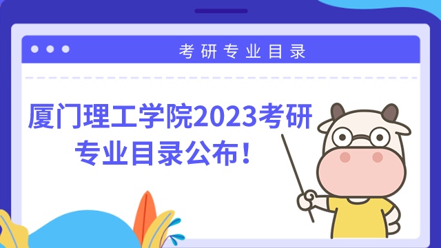 廈門理工學(xué)院2023年考研專業(yè)目錄