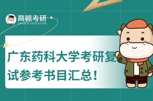 廣東藥科大學考研各專業(yè)課復試參考書目